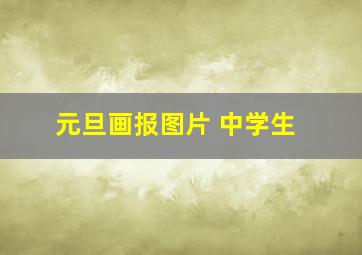 元旦画报图片 中学生